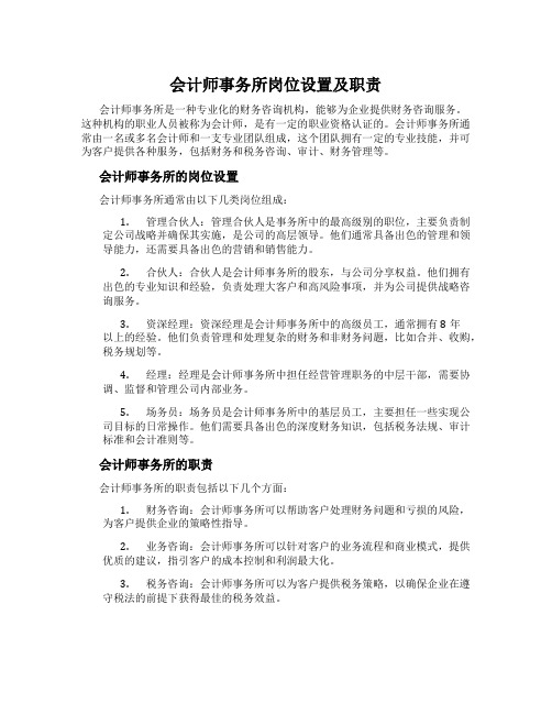 会计师事务所岗位设置及职责