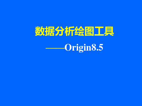 Origin  8.5基础操作教程