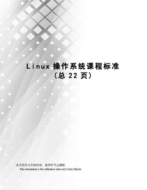 Linux操作系统课程标准