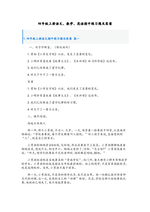 四年级上册语文、数学、英语期中练习题及答案