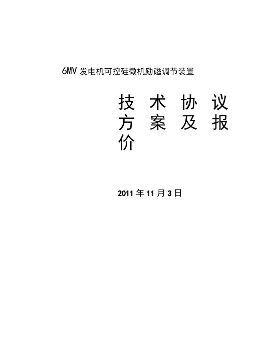 (完整word版)2011年11月3日6MW发电机可控硅微机励磁调节装置