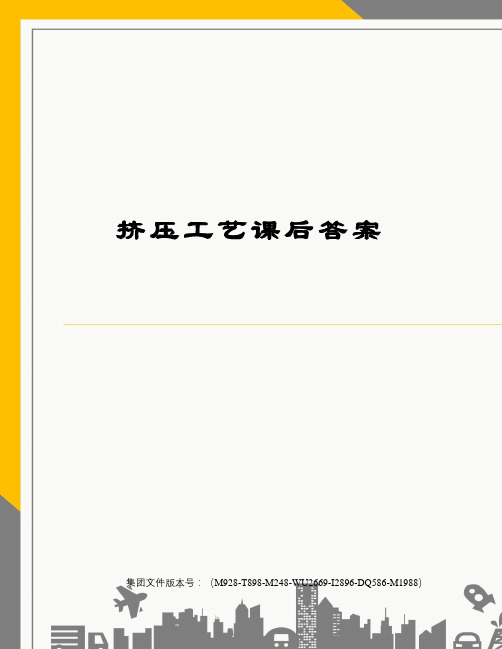 挤压工艺课后答案图文稿