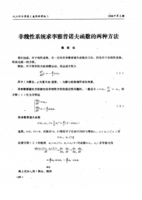 非线性系统求李雅普诺夫函数的两种方法