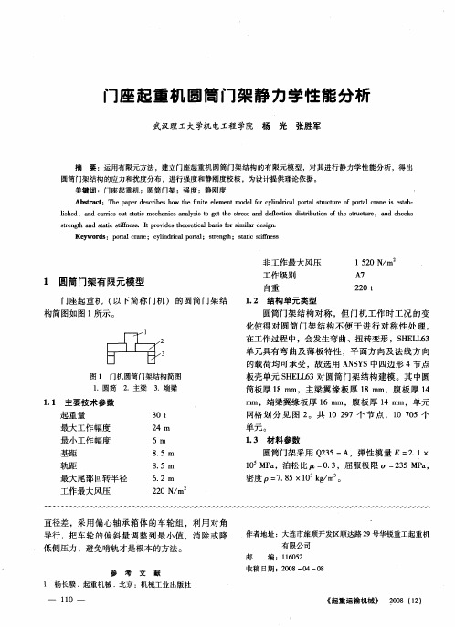 门座起重机圆筒门架静力学性能分析