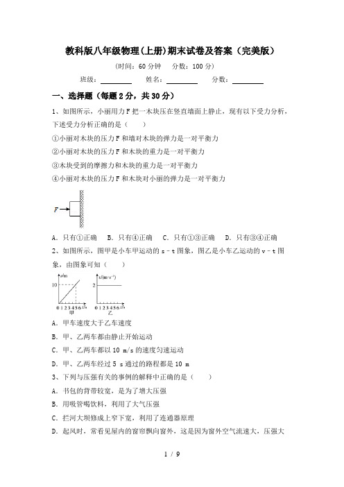 教科版八年级物理(上册)期末试卷及答案(完美版)