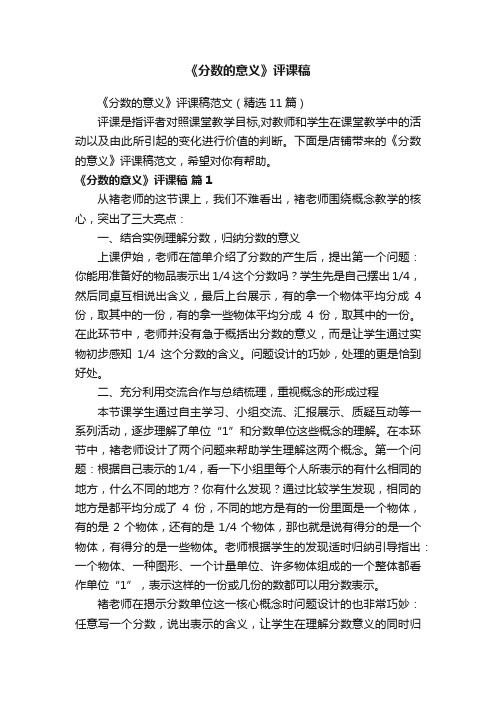 《分数的意义》评课稿