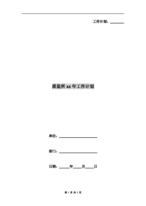 质监所xx年工作计划