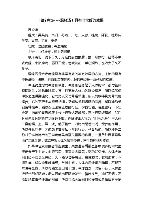 治疗痛经----温经汤！具有非常好的效果