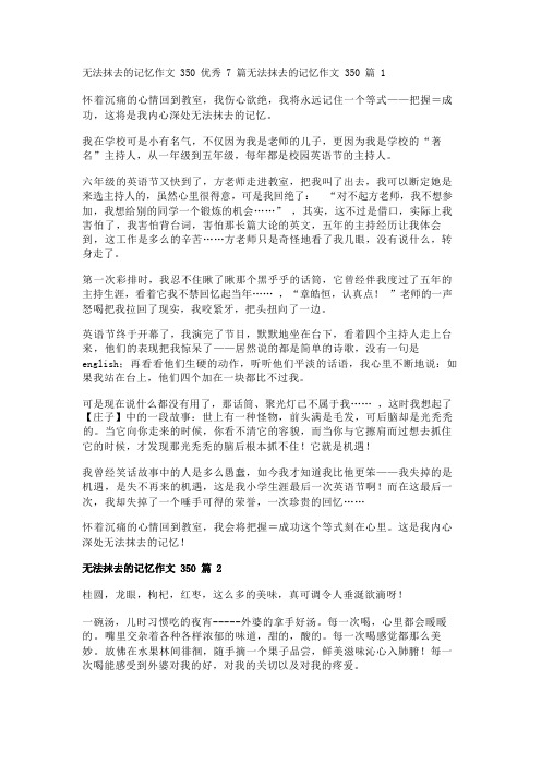 无法抹去的记忆作文350优秀7篇