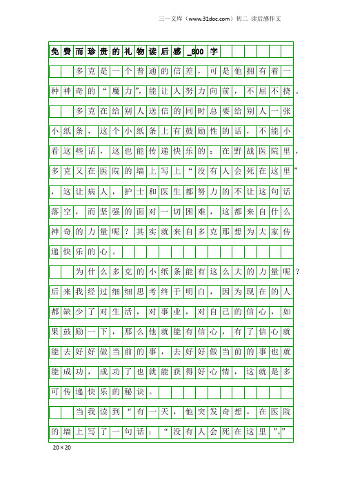初二读后感作文:免费而珍贵的礼物读后感_800字