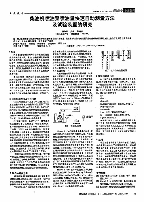 柴油机喷油泵喷油量快速自动测量方法及试验装置的研究