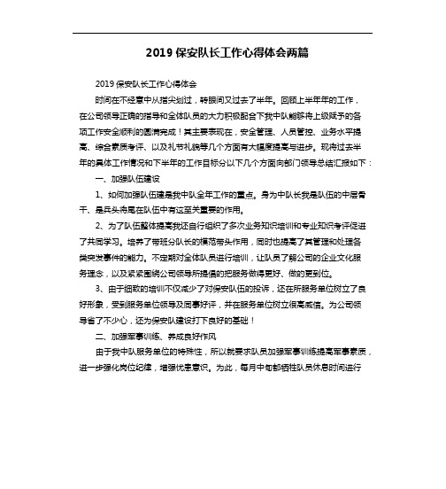 2019保安队长工作心得体会两篇