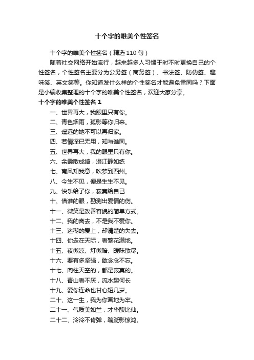 十个字的唯美个性签名（精选110句）