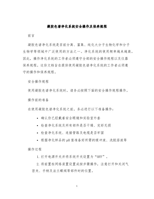 凝胶色谱净化系统安全操作及保养规程