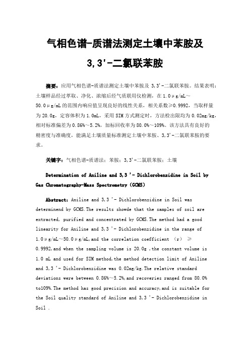 气相色谱-质谱法测定土壤中苯胺及3,3-二氯联苯胺