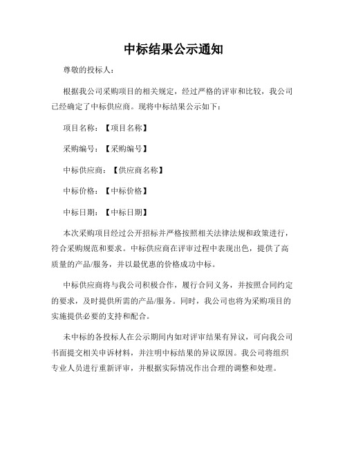 中标结果公示通知