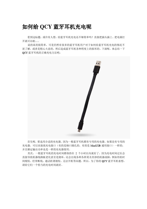 如何给QCY蓝牙耳机充电呢
