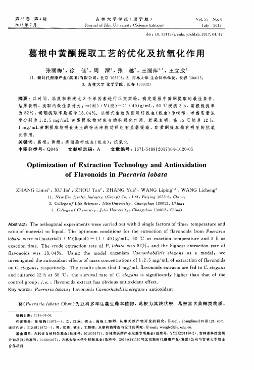 葛根中黄酮提取工艺的优化及抗氧化作用