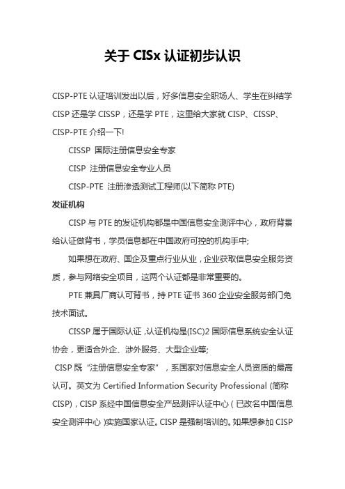 CISP-CISSP认证介绍