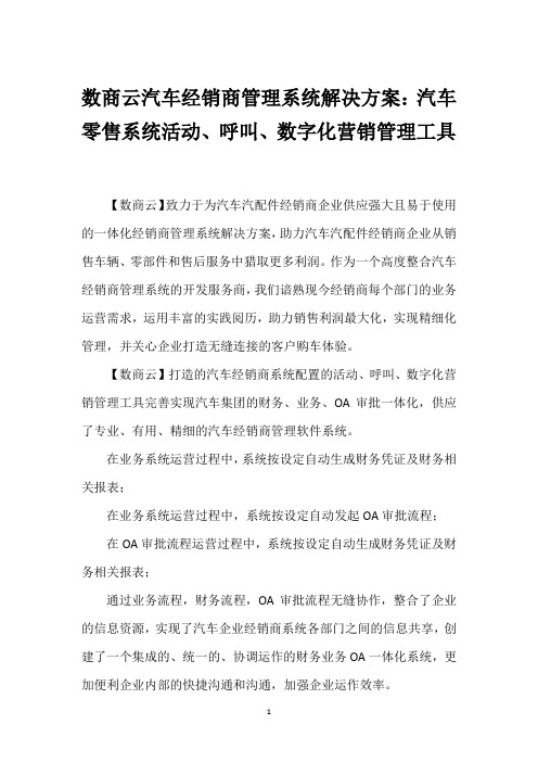 数商云汽车经销商管理系统解决方案：汽车零售系统活动、呼叫、数字化营销管理工具_1