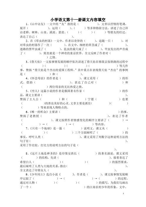 小学语文第十一册课文内容填空