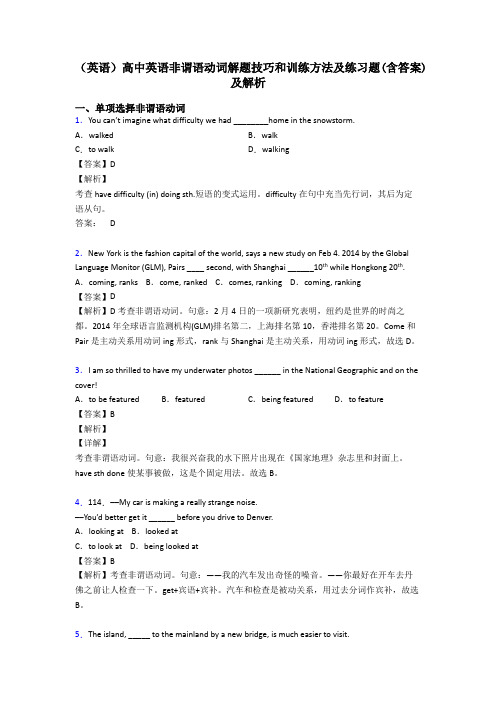 (英语)高中英语非谓语动词解题技巧和训练方法及练习题(含答案)及解析