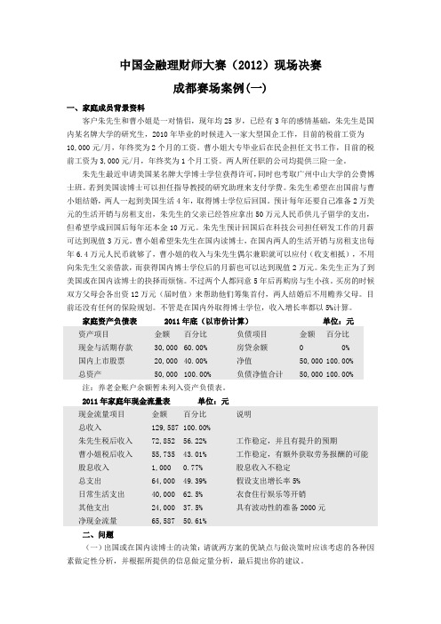 中国理财师大赛2012年各大赛区案例综合