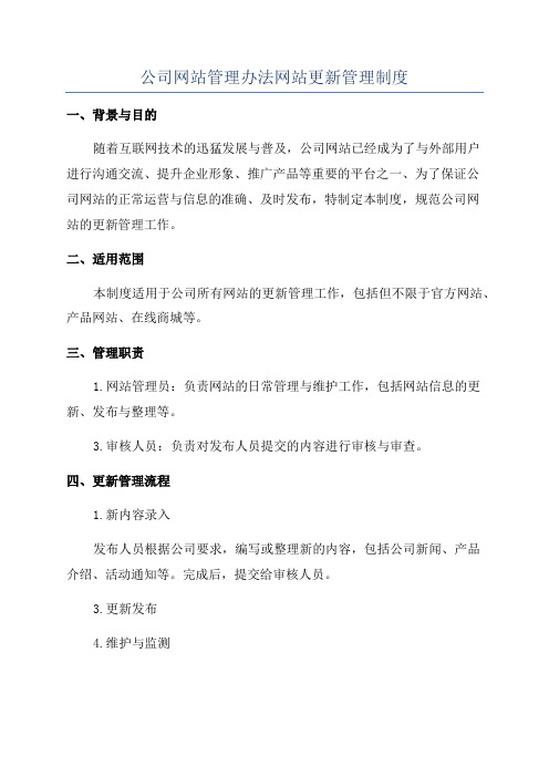 公司网站管理办法网站更新管理制度