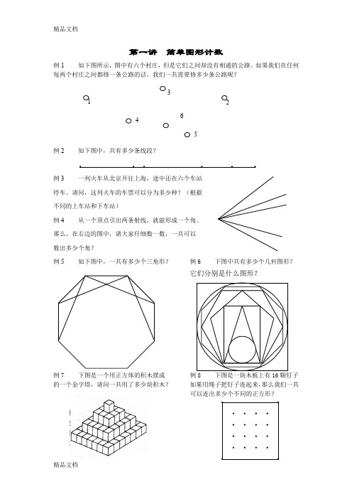 最新二年级奥数-简单图形计数