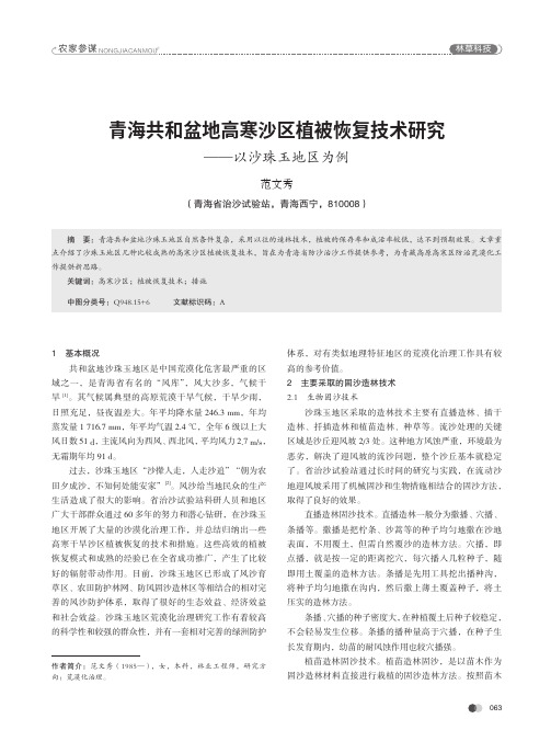 青海共和盆地高寒沙区植被恢复技术研究——以沙珠玉地区为例