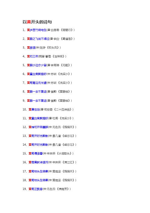 以黄开头的诗句1至100