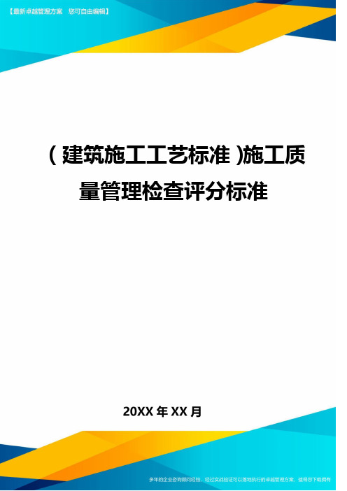 (建筑施工工艺标准)施工质量管理检查评分标准