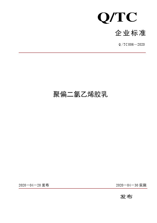 聚偏二氯乙烯胶乳企业标准2020版