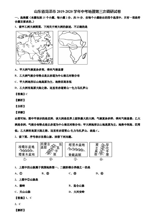 山东省菏泽市2019-2020学年中考地理第三次调研试卷含解析