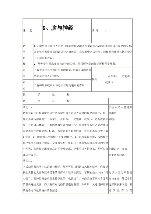 青岛版四年制科学五年级上《脑与神经》表格式教案