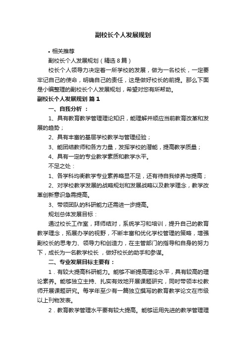 副校长个人发展规划