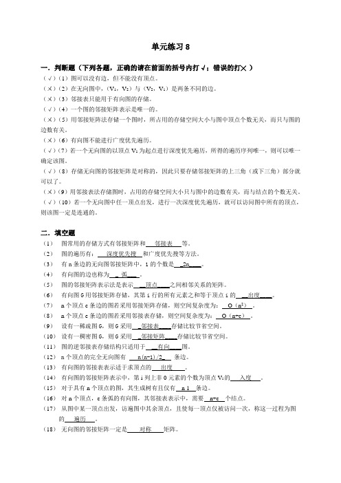 中国铁道出版社数据结构(第二版)单元8练习参考答案