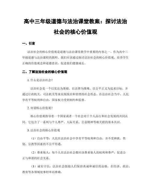 高中三年级道德与法治课堂教案：探讨法治社会的核心价值观 (2)