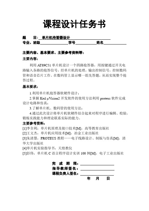 12抢答器设计任务书