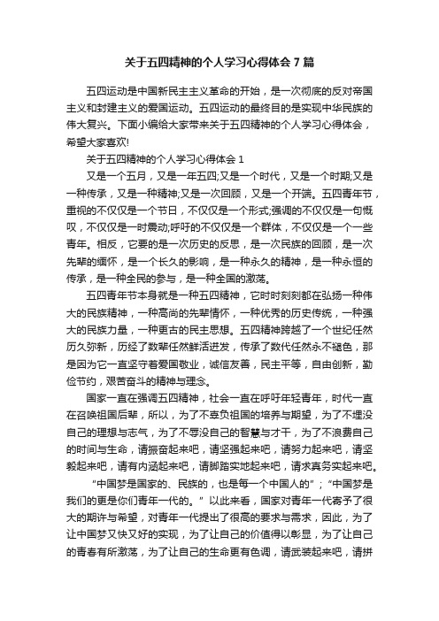 关于五四精神的个人学习心得体会7篇