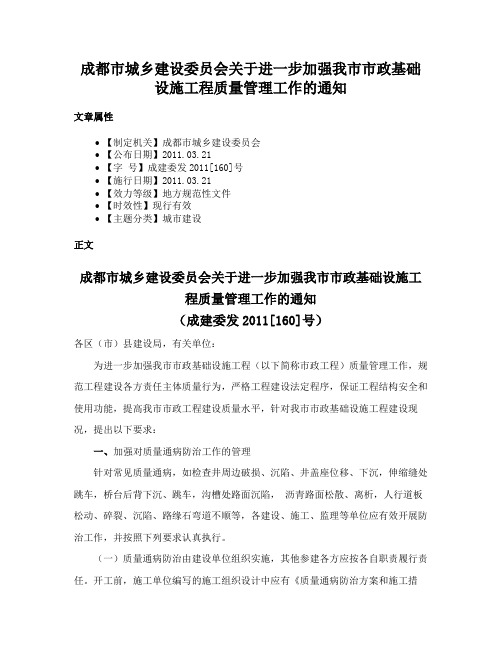 成都市城乡建设委员会关于进一步加强我市市政基础设施工程质量管理工作的通知