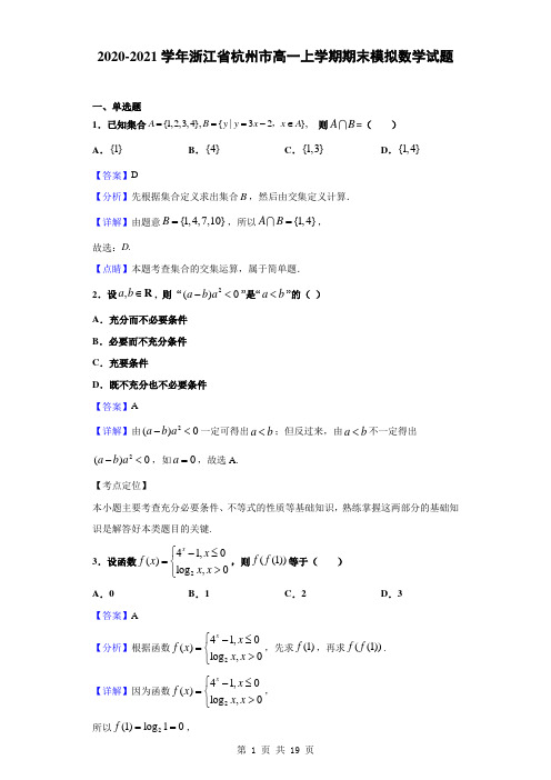 2020-2021学年浙江省杭州市高一上学期期末模拟数学试题(解析版)