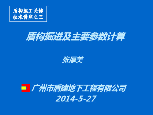 盾构掘进及主要参数计算 