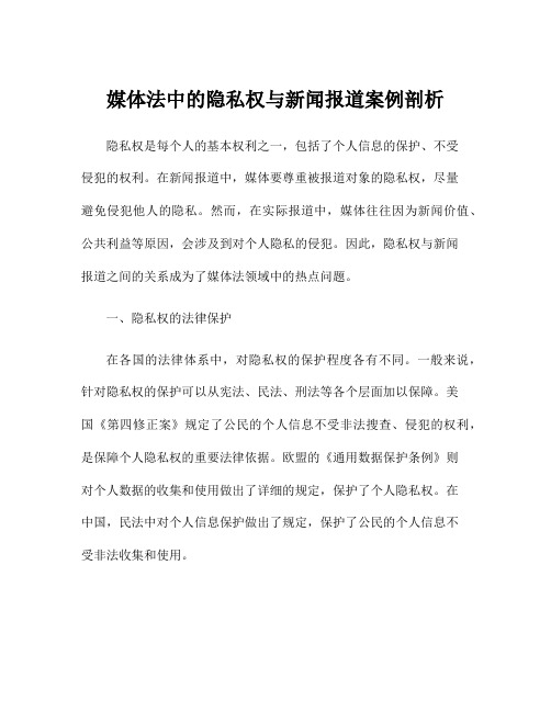 媒体法中的隐私权与新闻报道案例剖析