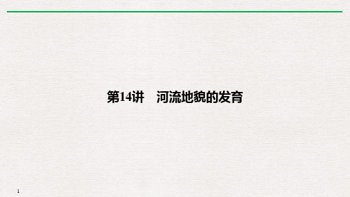 2020高考总复习课件_地理(人教版)_ 地表形态的塑造_河流地貌的发育