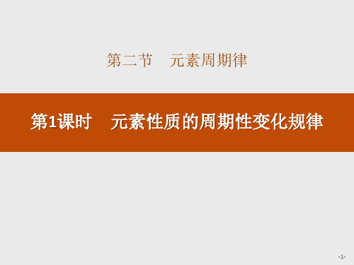 《元素性质的周期性变化规律》元素周期律课件PPT