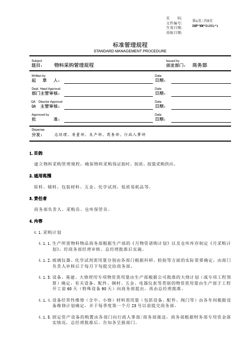 GMP物料采购管理规程