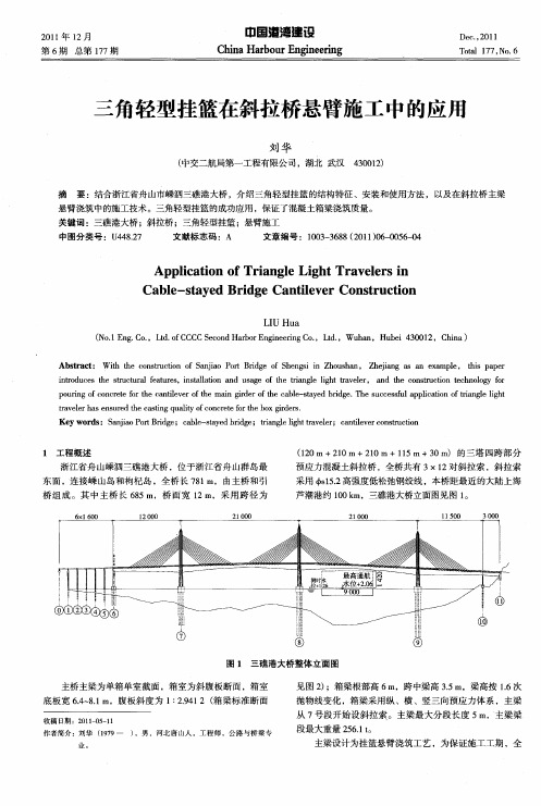 三角轻型挂篮在斜拉桥悬臂施工中的应用