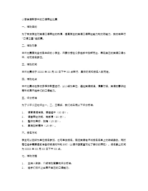 小学英语教学中的口语表达比赛