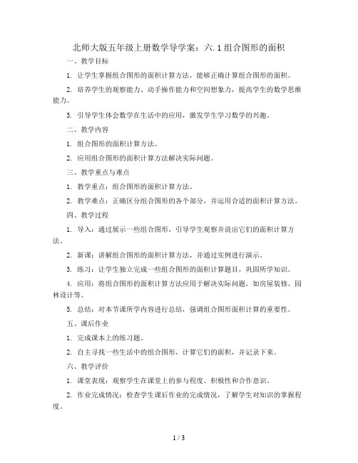 北师大版五年级上册数学导学案：六.1组合图形的面积